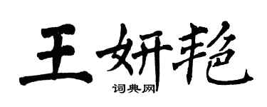 翁闿运王妍艳楷书个性签名怎么写
