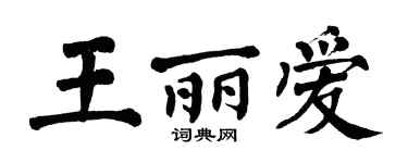 翁闿运王丽爱楷书个性签名怎么写