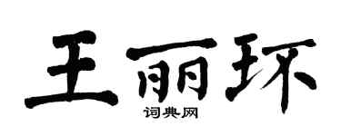 翁闿运王丽环楷书个性签名怎么写