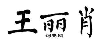 翁闿运王丽肖楷书个性签名怎么写