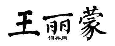 翁闿运王丽蒙楷书个性签名怎么写