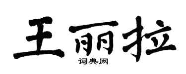 翁闿运王丽拉楷书个性签名怎么写