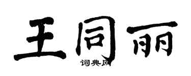 翁闿运王同丽楷书个性签名怎么写