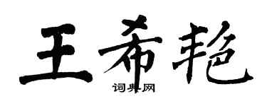 翁闿运王希艳楷书个性签名怎么写
