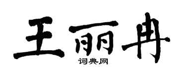翁闿运王丽冉楷书个性签名怎么写