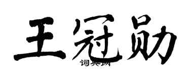 翁闿运王冠勋楷书个性签名怎么写