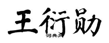 翁闿运王衍勋楷书个性签名怎么写