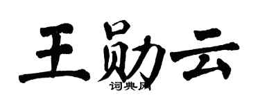 翁闿运王勋云楷书个性签名怎么写