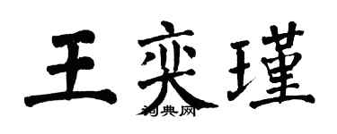 翁闿运王奕瑾楷书个性签名怎么写