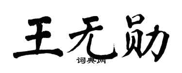 翁闿运王无勋楷书个性签名怎么写