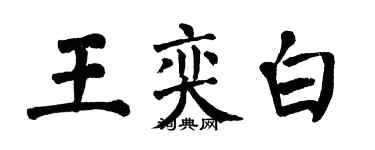 翁闿运王奕白楷书个性签名怎么写