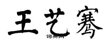 翁闿运王艺骞楷书个性签名怎么写