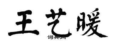 翁闿运王艺暖楷书个性签名怎么写