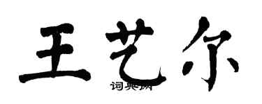 翁闿运王艺尔楷书个性签名怎么写