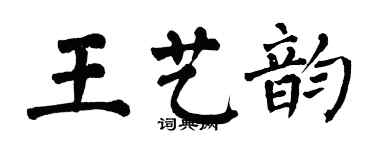 翁闿运王艺韵楷书个性签名怎么写