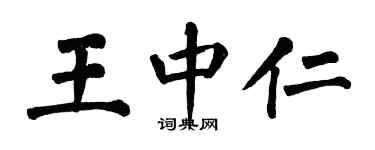 翁闿运王中仁楷书个性签名怎么写