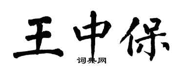 翁闿运王中保楷书个性签名怎么写