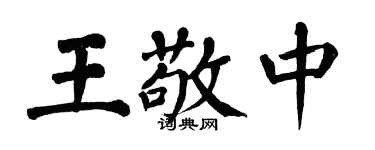 翁闿运王敬中楷书个性签名怎么写