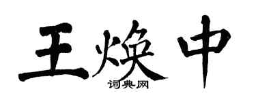 翁闿运王焕中楷书个性签名怎么写