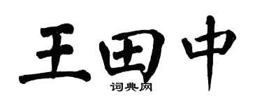 翁闿运王田中楷书个性签名怎么写