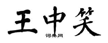 翁闿运王中笑楷书个性签名怎么写