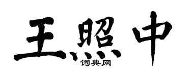 翁闿运王照中楷书个性签名怎么写