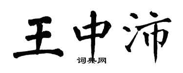 翁闿运王中沛楷书个性签名怎么写