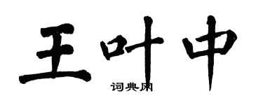 翁闿运王叶中楷书个性签名怎么写