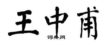 翁闿运王中甫楷书个性签名怎么写