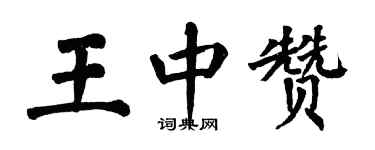 翁闿运王中赞楷书个性签名怎么写