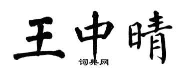 翁闿运王中晴楷书个性签名怎么写