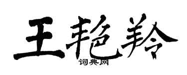 翁闿运王艳羚楷书个性签名怎么写