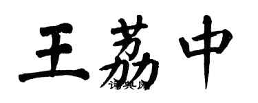 翁闿运王荔中楷书个性签名怎么写