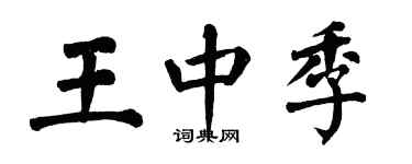 翁闿运王中季楷书个性签名怎么写