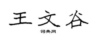 袁强王文谷楷书个性签名怎么写