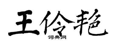 翁闿运王伶艳楷书个性签名怎么写