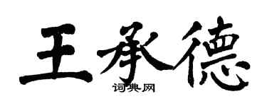 翁闿运王承德楷书个性签名怎么写