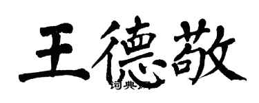 翁闿运王德敬楷书个性签名怎么写