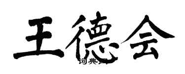 翁闿运王德会楷书个性签名怎么写