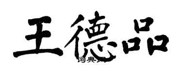 翁闿运王德品楷书个性签名怎么写
