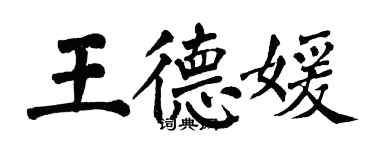 翁闿运王德媛楷书个性签名怎么写