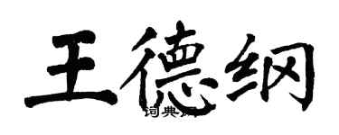 翁闿运王德纲楷书个性签名怎么写