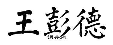 翁闿运王彭德楷书个性签名怎么写