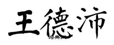 翁闿运王德沛楷书个性签名怎么写