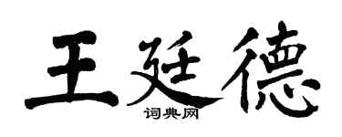 翁闿运王廷德楷书个性签名怎么写