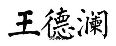 翁闿运王德澜楷书个性签名怎么写