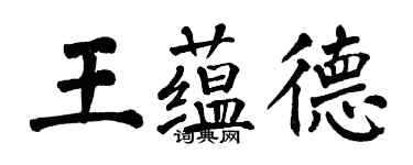 翁闿运王蕴德楷书个性签名怎么写