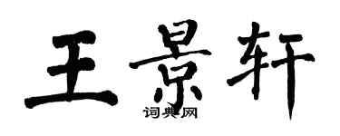 翁闿运王景轩楷书个性签名怎么写