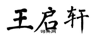 翁闿运王启轩楷书个性签名怎么写