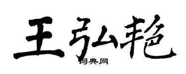 翁闿运王弘艳楷书个性签名怎么写